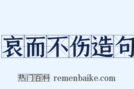 哀而不伤造句是什么意思的图片